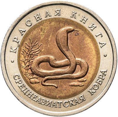 купить 10 рублей 1992 ЛМД среднеазиатская кобра