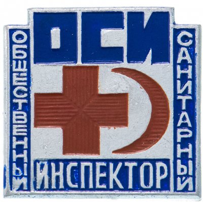 купить Значок СССР "Общественный санитарный инспектор"