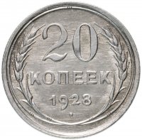 Купить 20 копеек 1928