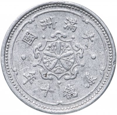 купить Китай, Маньчжоу-го 1 фынь (фэнь, fen) 1943