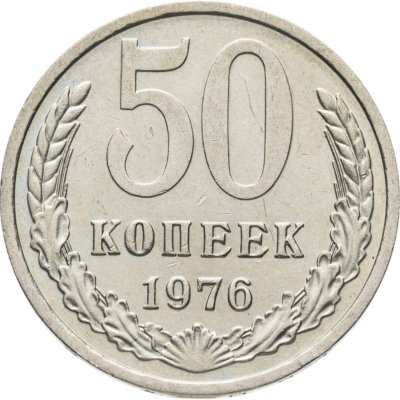купить 50 копеек 1976