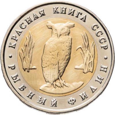 купить 5 рублей 1991 ЛМД Красная книга - Рыбный Филин
