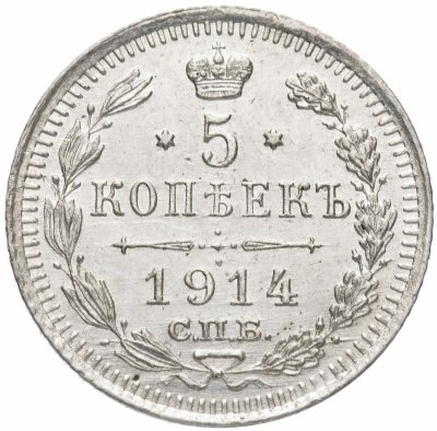купить 5 копеек 1914 СПБ-ВС
