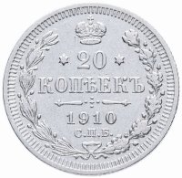 Купить 20 копеек 1910 СПБ-ЭБ