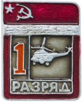 Купить Значок СССР "Вертолетный спорт - 1 разряд", цельноштампованный, без клейма