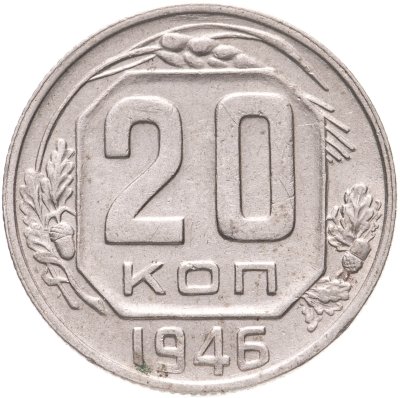 купить 20 копеек 1946