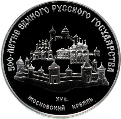 купить 3 рубля 1989 ММД Московский Кремль, XII-XVI вв.