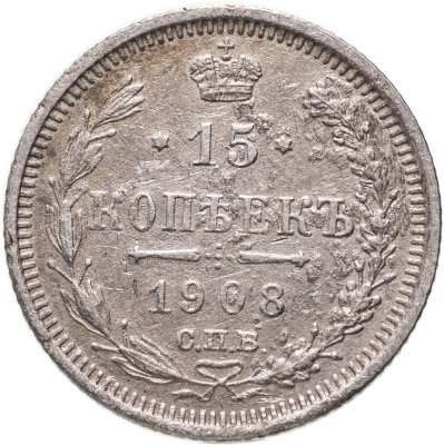 купить 15 копеек 1908 СПБ-ЭБ