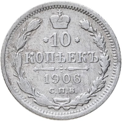 купить 10 копеек 1906 СПБ-ЭБ