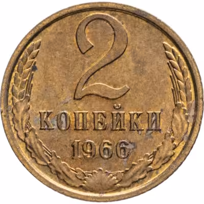 купить 2 копейки 1966 штемпельный блеск