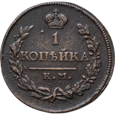 купить 1 копейка 1818 КМ-ДБ