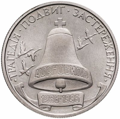 купить 200000 карбованцев 1996 10-летие Чернобыльской катастрофы