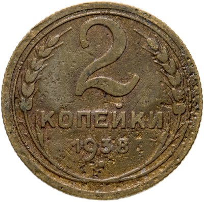 купить 2 копейки 1938