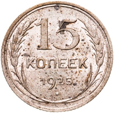купить 15 копеек 1925