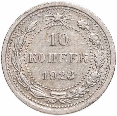 купить 10 копеек 1923