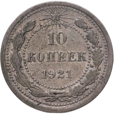 купить 10 копеек 1921