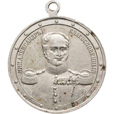 купить Памятный жетон в честь 100-летия Отечественной войны 1812 г. "Александр I Благословенный - Наполеон", ф-ка Д.Л. Кучкина, Российская империя, 1910-е г.