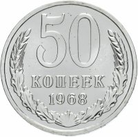 купить 50 копеек 1968 штемпельный блеск