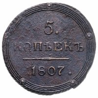 купить 5 копеек 1807 КМ