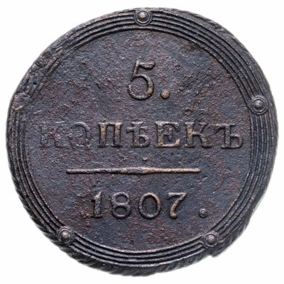 купить 5 копеек 1807 КМ