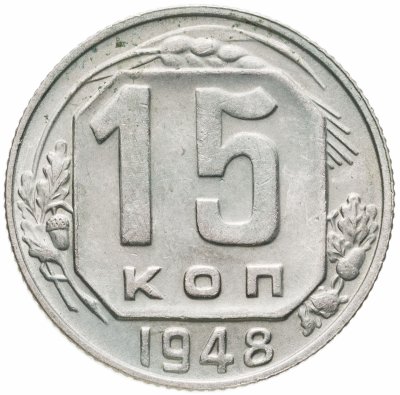купить 15 копеек 1948