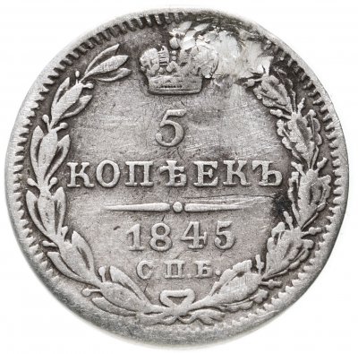 купить 5 копеек 1845 СПБ-КБ