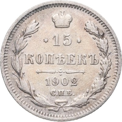 купить 15 копеек 1902 СПБ-АР