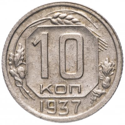 купить 10 копеек 1937