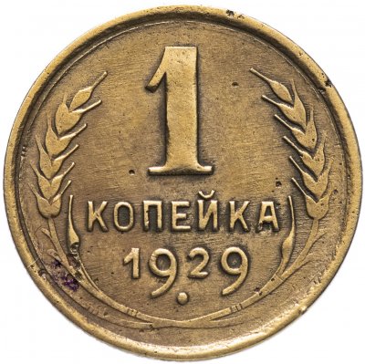 купить 1 копейка 1929