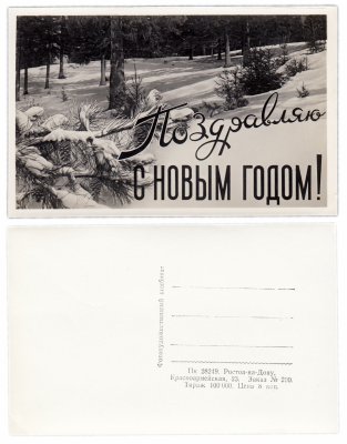 купить Открытка (почтовое вложение) "Поздравляю С Новым Годом" 50-60-е годы Фотохудожественный комбинат Ростов-на-Дону