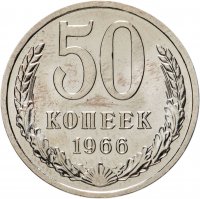 купить 50 копеек 1966 штемпельный блеск