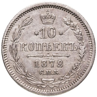купить 10 копеек 1872 СПБ-HI