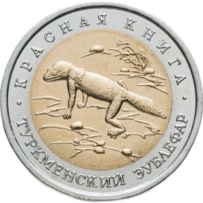 купить 50 рублей 1993 ЛМД туркменский эублефар