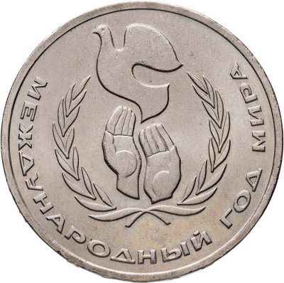 купить 1 рубль 1986 Международный год мира - ШАЛАШ