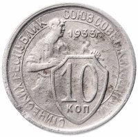 купить 10 копеек 1933