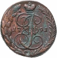купить 5 копеек 1791 ЕМ