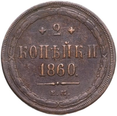 купить 2 копейки 1860 ЕМ