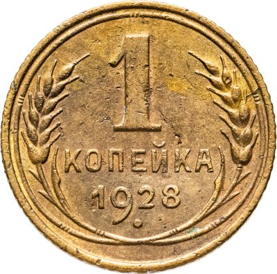 купить 1 копейка 1928