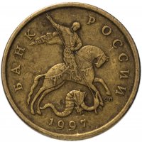 купить 50 копеек 1997 СП