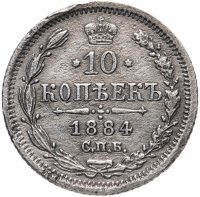 Купить 10 копеек 1884 СПБ-АГ