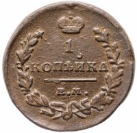 Купить 1 копейка 1819 ЕМ-НМ