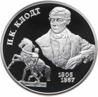 Купить 2 рубля 2005 СПМД Proof 200-летие со дня рождения П.К. Клодта