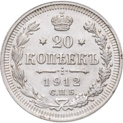 купить 20 копеек 1912 СПБ-ЭБ