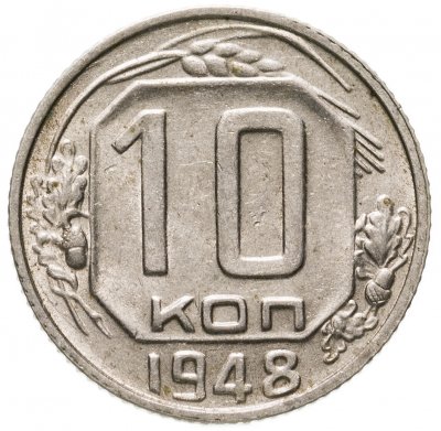 купить 10 копеек 1948 штемпельный блеск