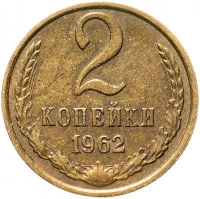 купить 2 копейки 1962