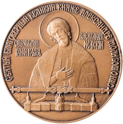 купить Настольная медаль в память 200-летия Свято-Троицкого собора Александро-Невской лавры, томпак, медальер А.В. Бакланов. СССР, ЛМД, 1990 г.