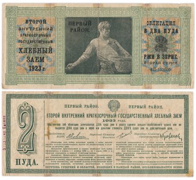 купить Второй внутренний краткосрочный государственный хлебный заем 1923