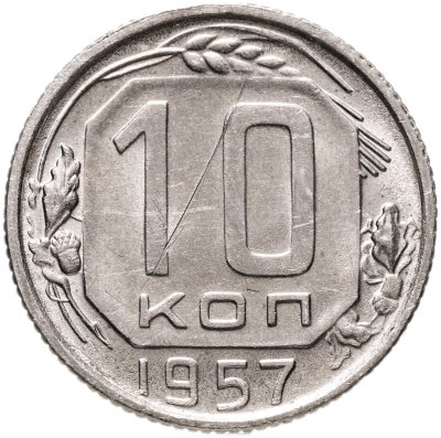 купить 10 копеек 1957