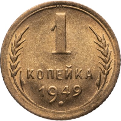 купить 1 копейка 1949 яркий штемпельный блеск