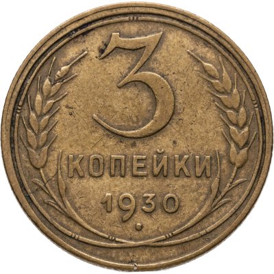 купить 3 копейки 1930